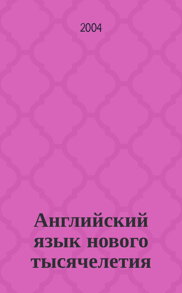 Английский язык нового тысячелетия = New millenium English : Рабочая тетрадь к учебнику английского языка для 6 класса общеобразовательных учреждений