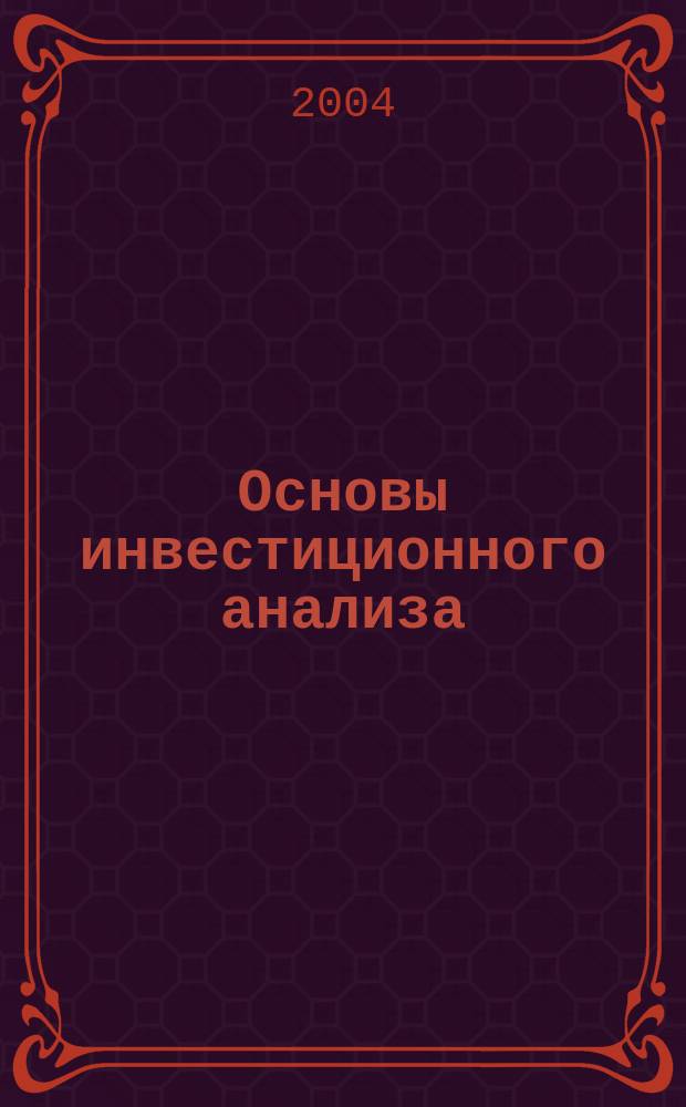 Основы инвестиционного анализа : учебное пособие
