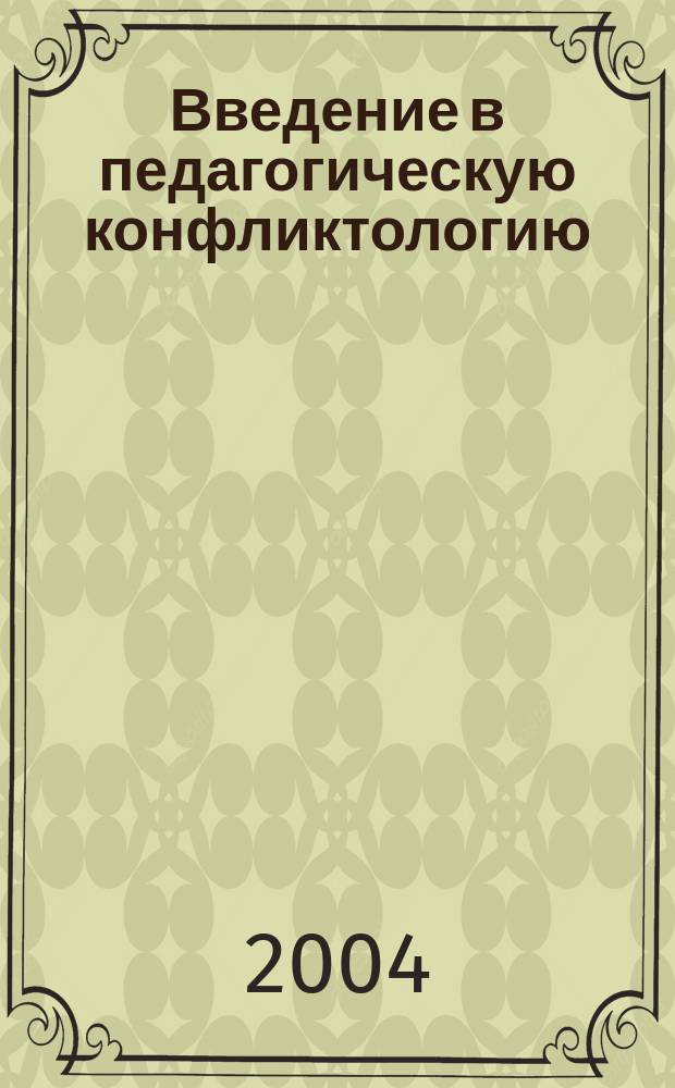 Введение в педагогическую конфликтологию : учебное пособие