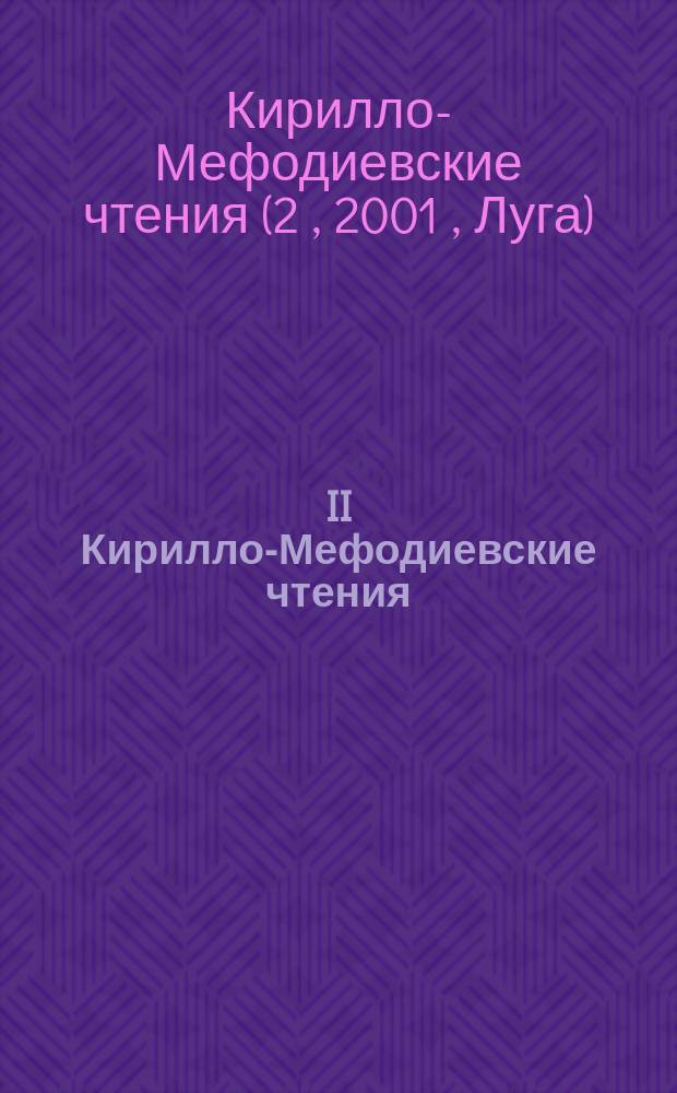 II Кирилло-Мефодиевские чтения : материалы научной конференции, 24 мая 2001 г