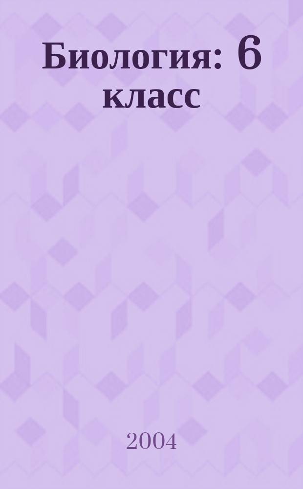 Биология : 6 класс : пособие для учителя : лучшие нестандартные уроки