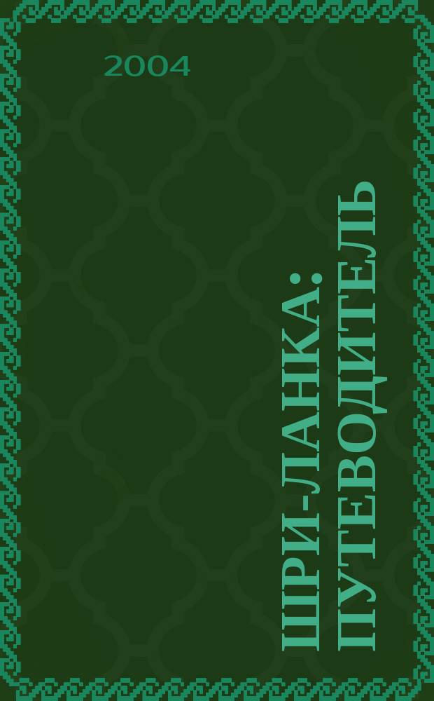 Шри-Ланка : путеводитель