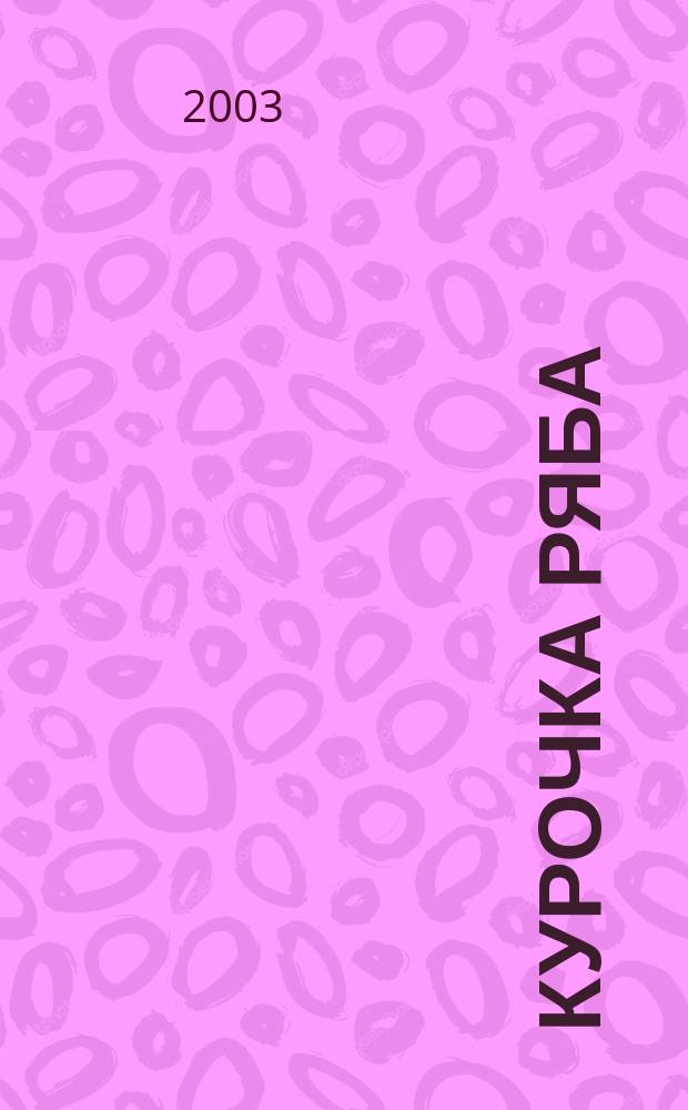 Курочка Ряба : книжка-панорамка : рус. нар. сказка : для детей дошк. возраста