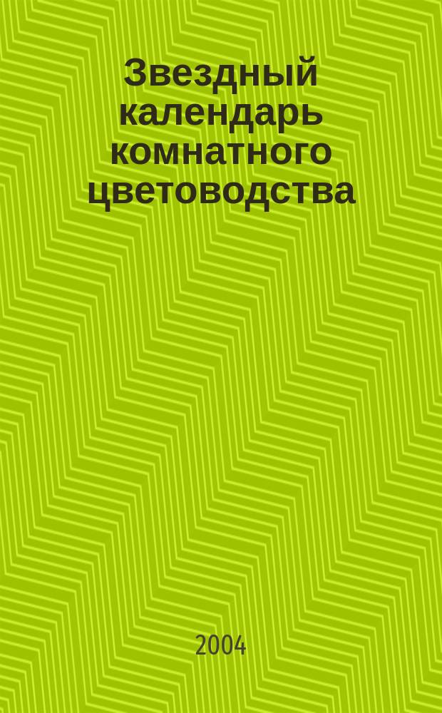 Звездный календарь комнатного цветоводства