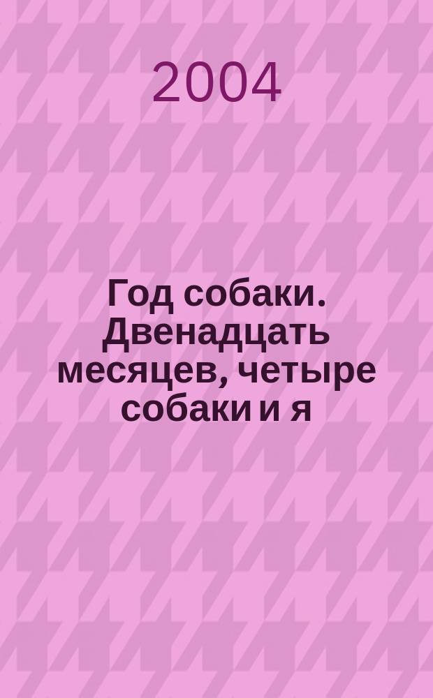 Год собаки. Двенадцать месяцев, четыре собаки и я = A dog year twelve months, four dogs, and me : кн. о доверии и понимании, о жизни и смерти, о постоянстве и переменах