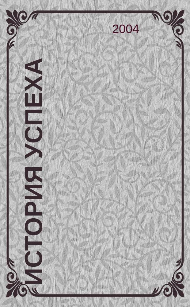 История успеха : альманах