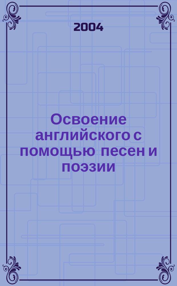 Освоение английского с помощью песен и поэзии = Mastering english through song lyrics and poetry : учеб.-метод. пособие для студентов