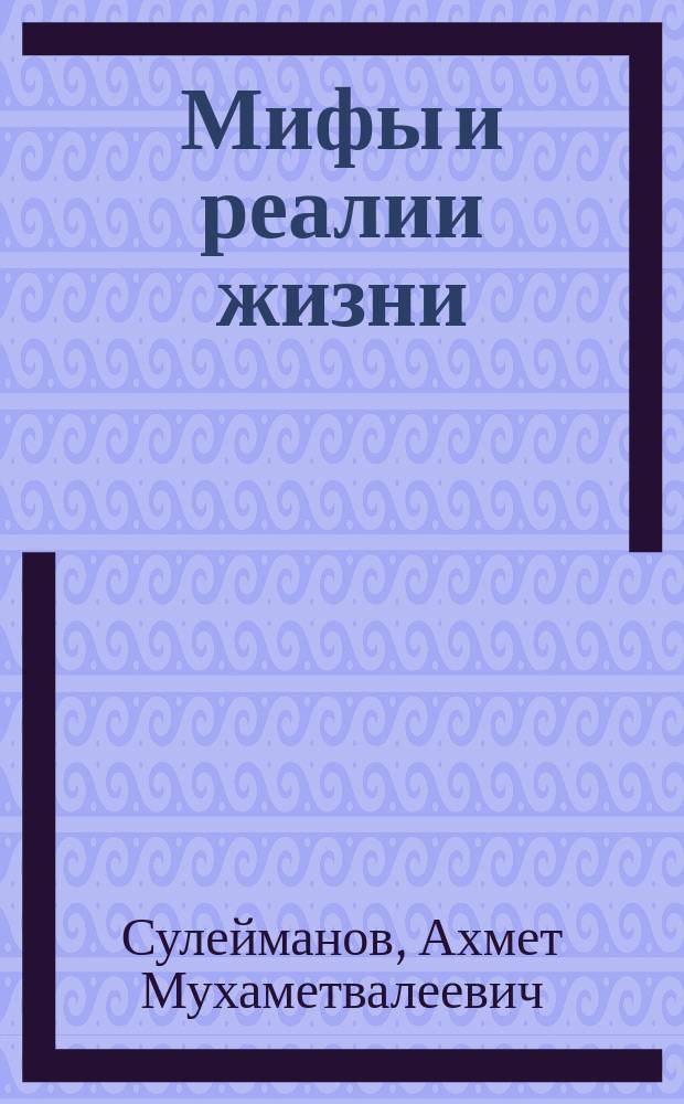 Мифы и реалии жизни : (о "башкиризации татар Башкортостана")