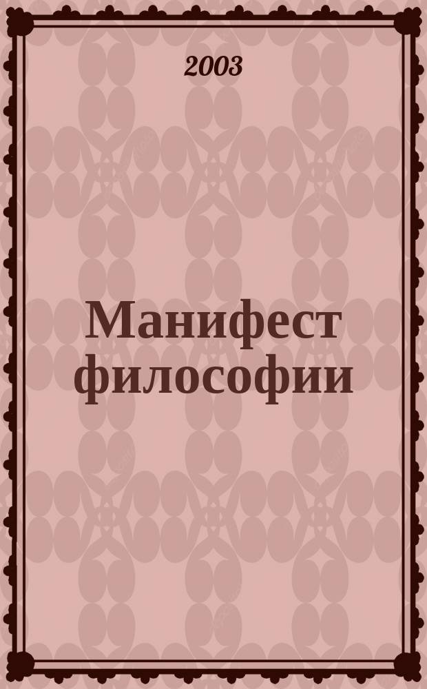 Манифест философии