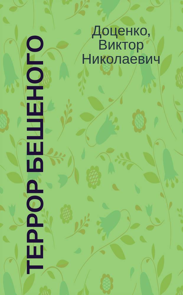 Террор Бешеного