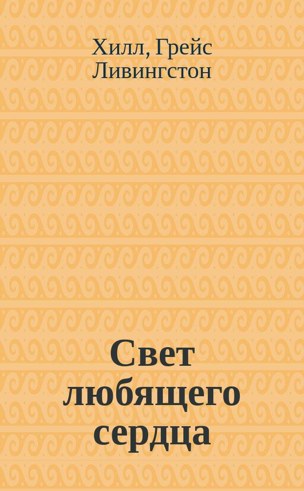 Свет любящего сердца : роман