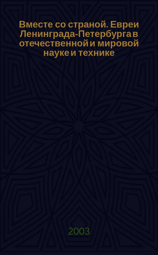 Вместе со страной. Евреи Ленинграда-Петербурга в отечественной и мировой науке и технике