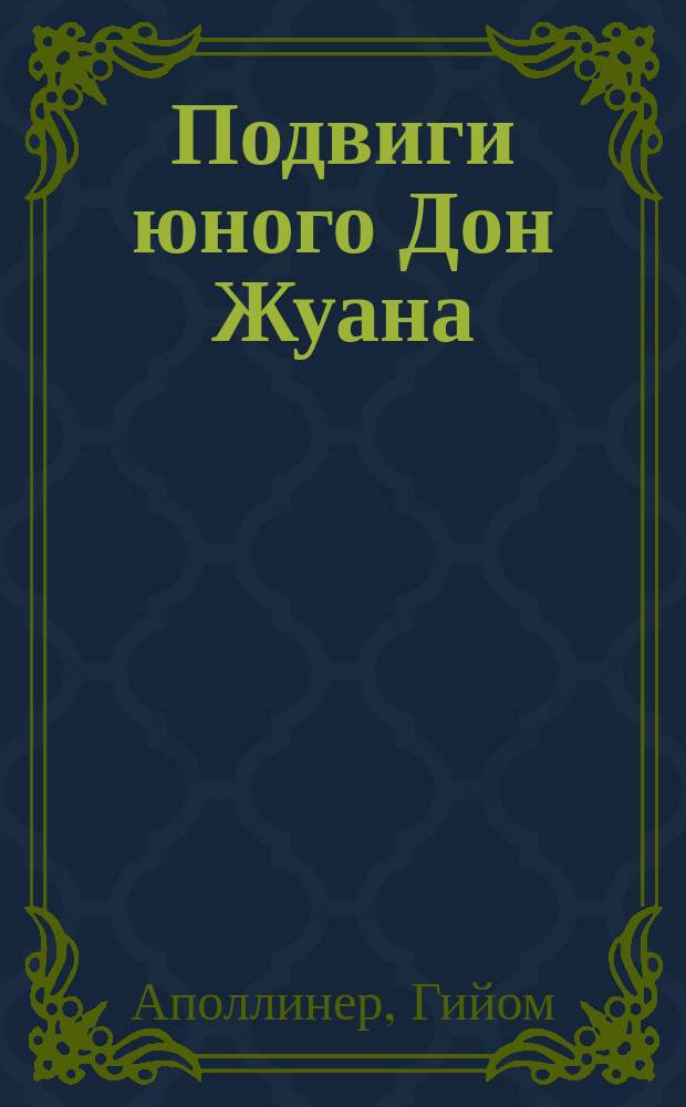 Подвиги юного Дон Жуана; Одиннадцать тысяч палок / Гийом Аполлинер; пер. В. Лапицкий