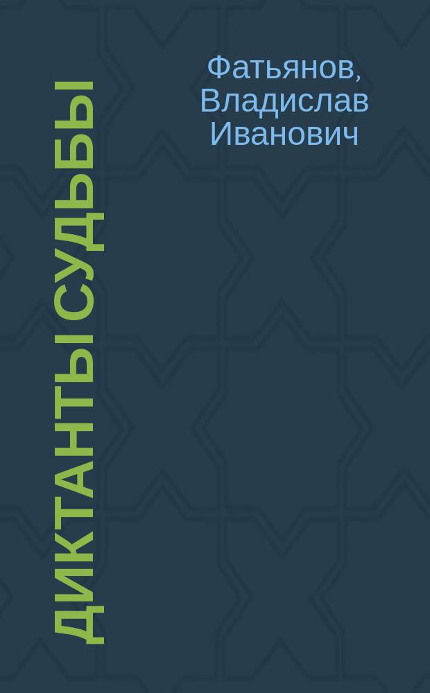 Диктанты судьбы : стихи