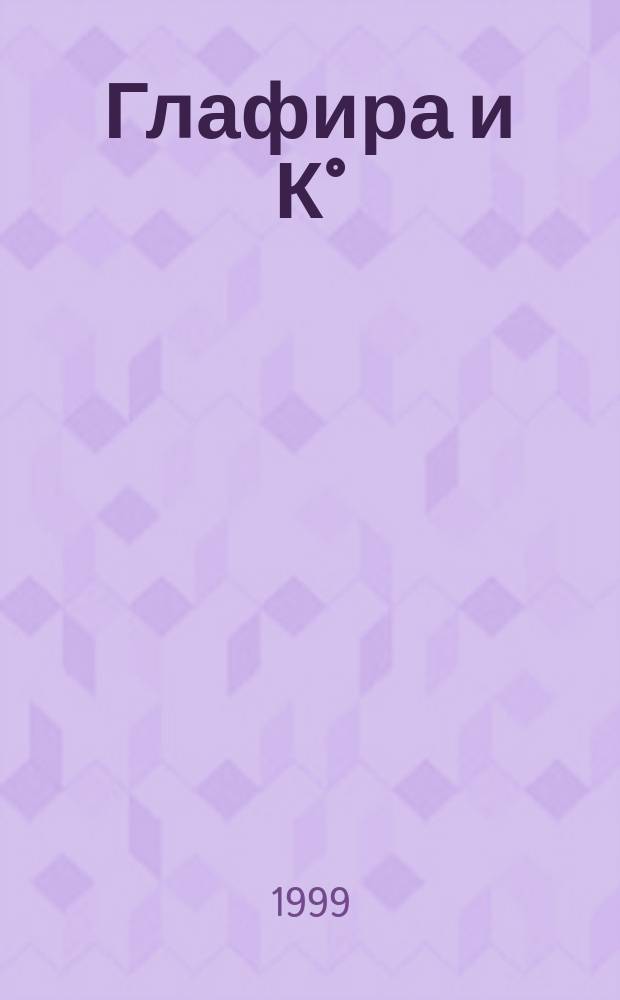 Глафира и К°