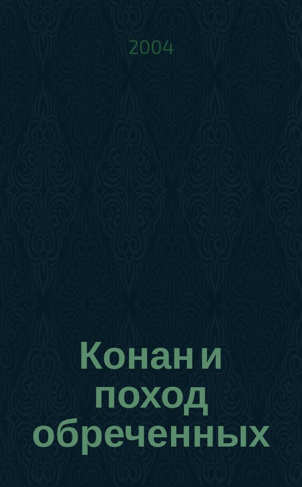 Конан и поход обреченных : сборник