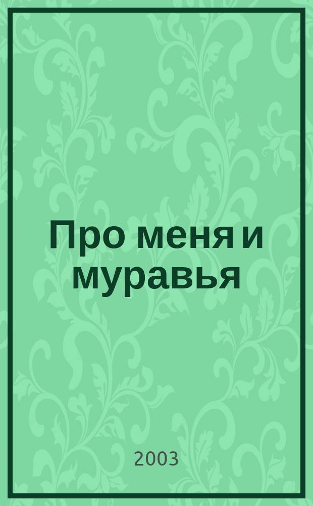 Про меня и муравья : стихи для мл. шк. возраста : книга-вырубка
