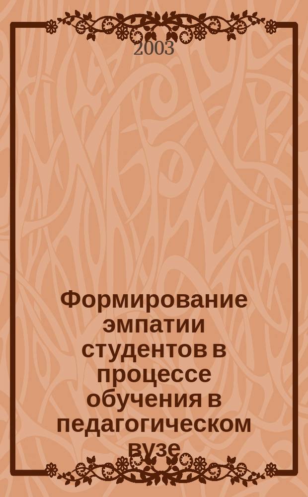 Формирование эмпатии студентов в процессе обучения в педагогическом вузе : автореф. дис. на соиск. учен. степ. к.психол.н. : спец. 19.00.07