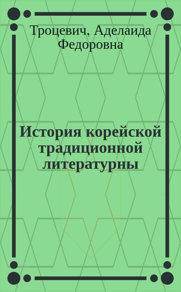 История корейской традиционной литературны (до XX в.) : учеб. пособие