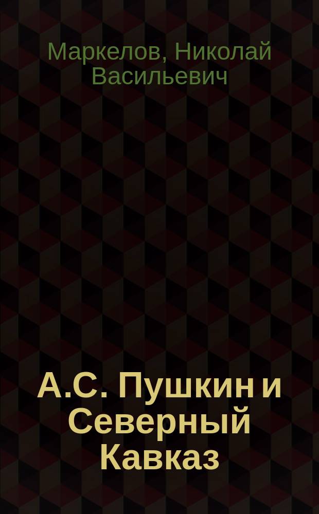 А.С. Пушкин и Северный Кавказ