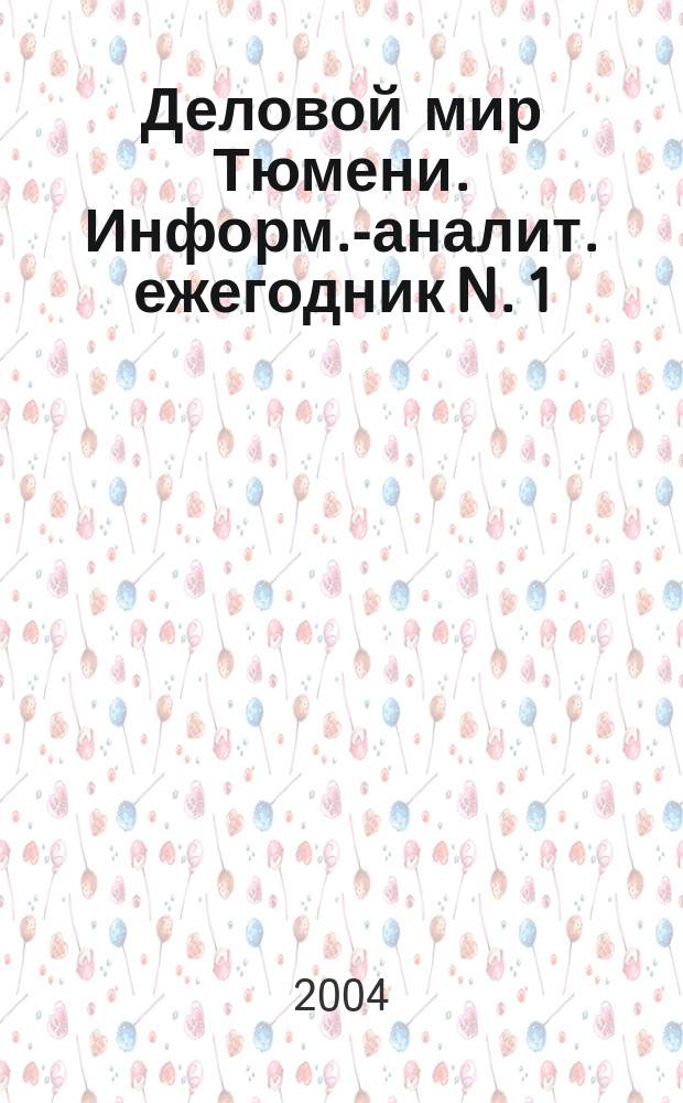 Деловой мир Тюмени. Информ.-аналит. ежегодник N. 1(1) 2004