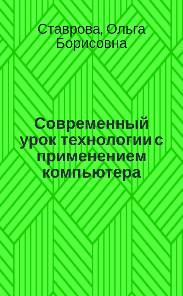 Современный урок технологии с применением компьютера : кн. для учителя