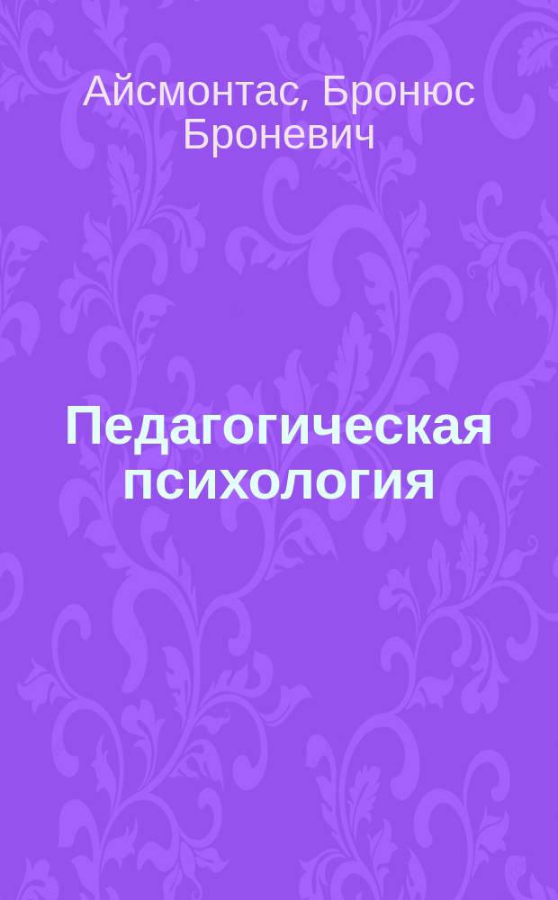 Педагогическая психология : схемы и тесты