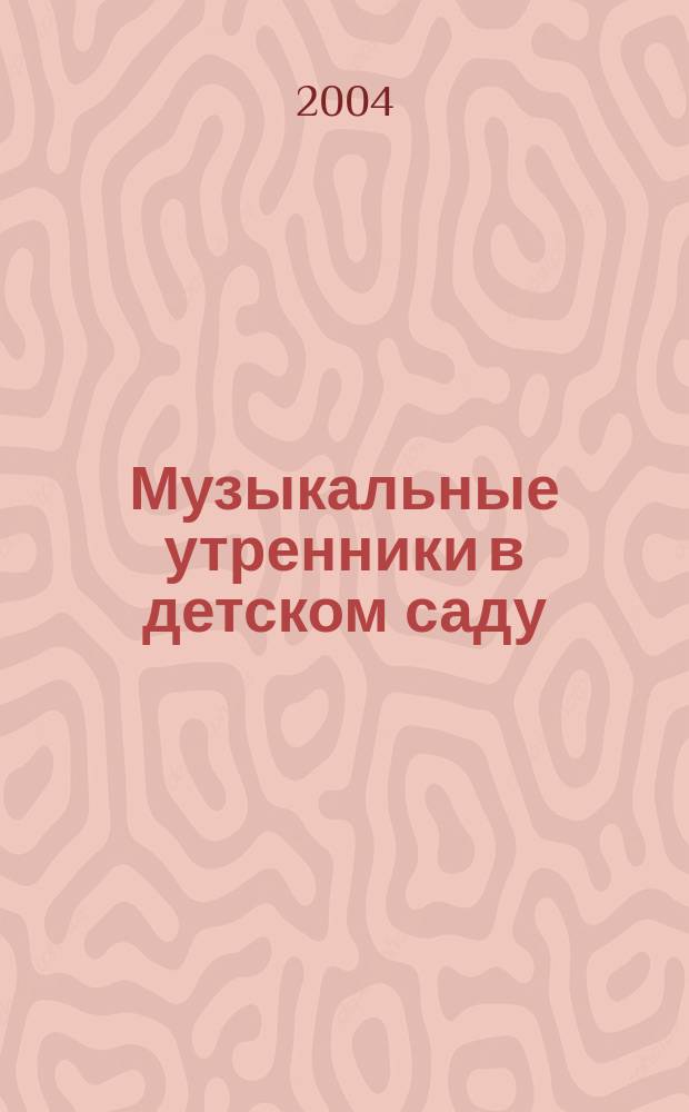 Музыкальные утренники в детском саду