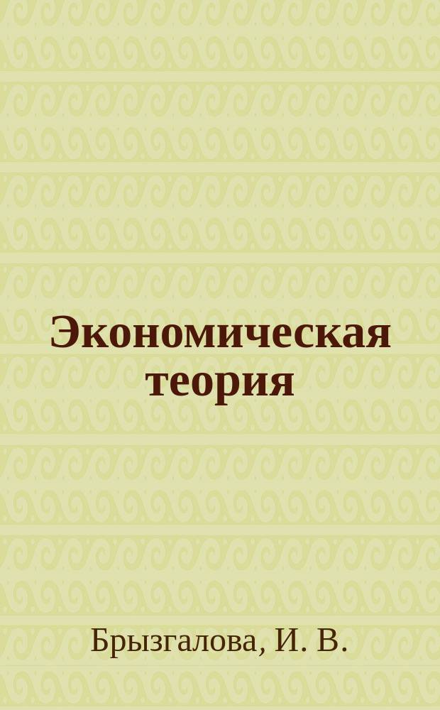 Экономическая теория: Метод. реком. по выполнению курсовых работ