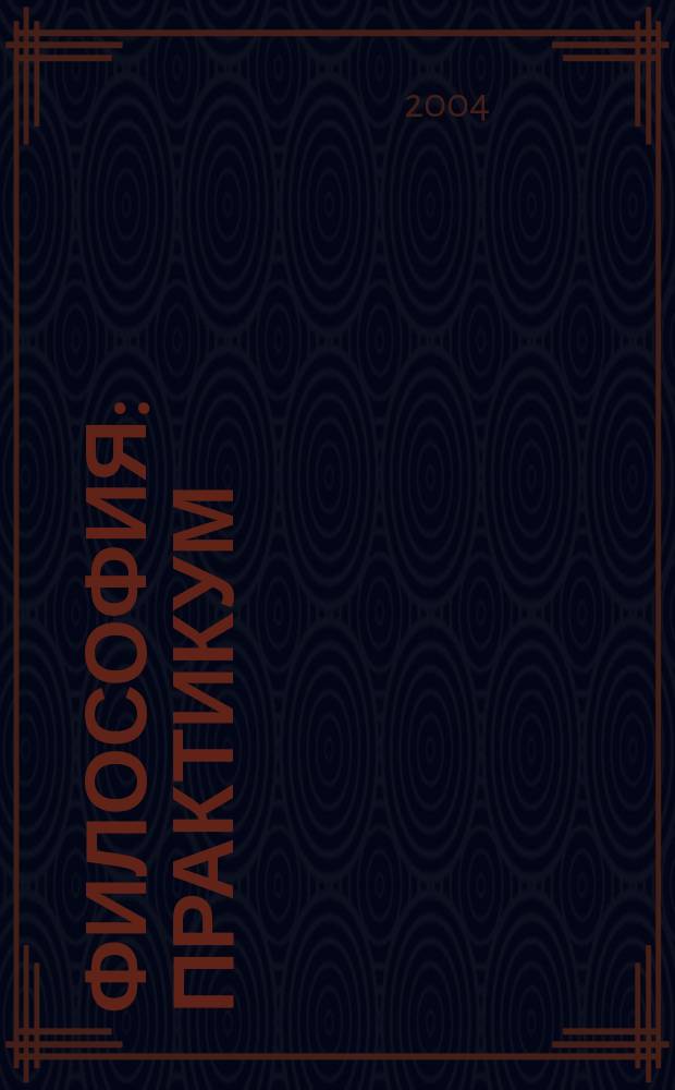 Философия: Практикум