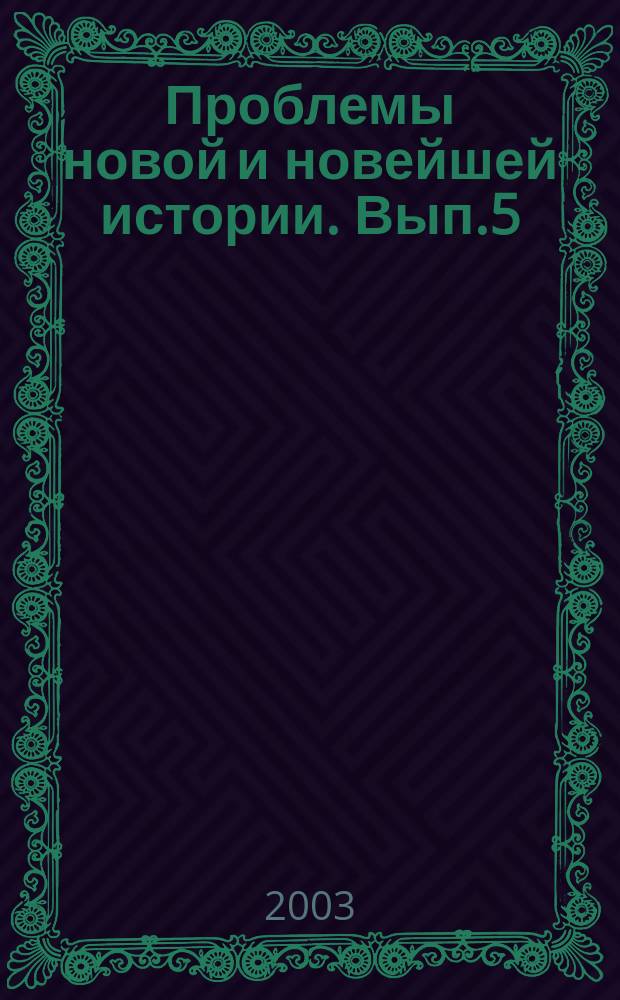 Проблемы новой и новейшей истории. Вып.5