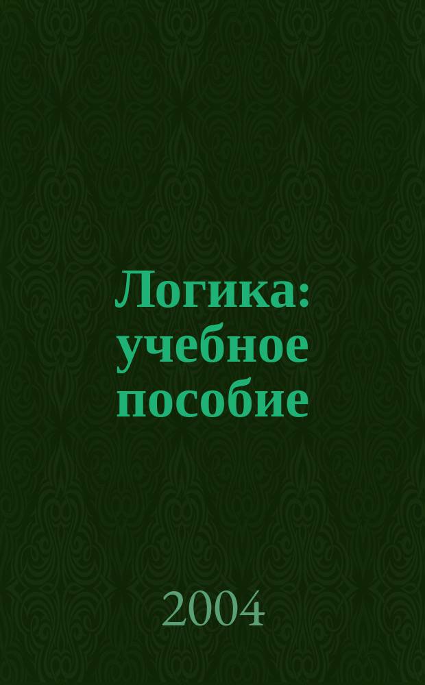 Логика : учебное пособие