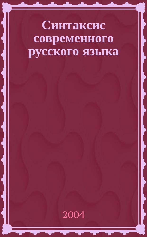 Синтаксис современного русского языка: Практикум для студентов-филологов