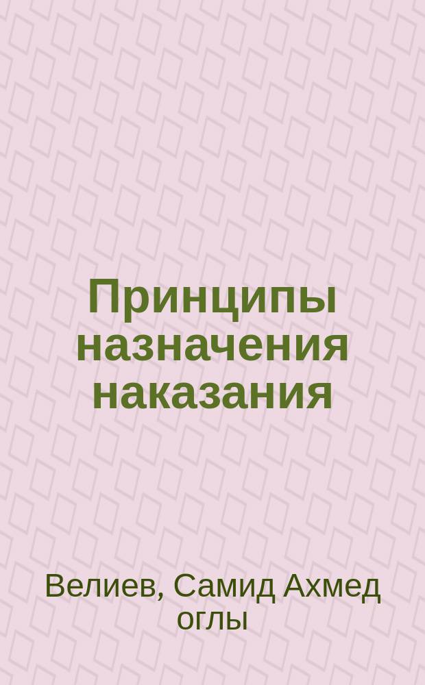 Принципы назначения наказания = Principles of assignment of punishment