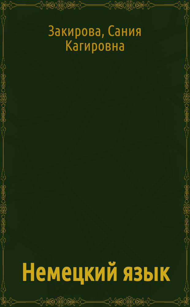 Немецкий язык : учебное пособие для студентов первых курсов неязыковых факультетов педагогических институтов