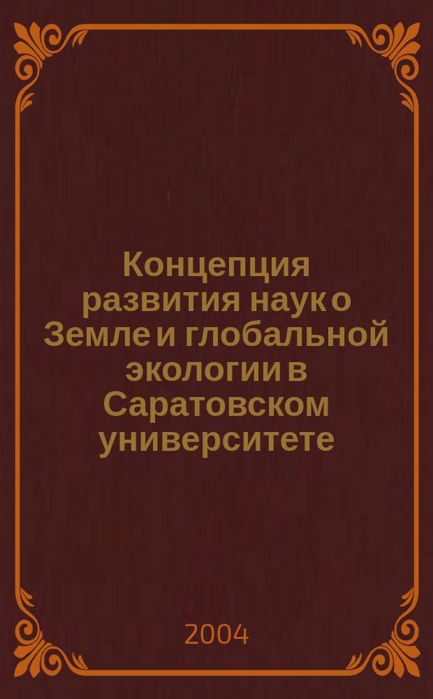 Концепция развития наук о Земле и глобальной экологии в Саратовском университете