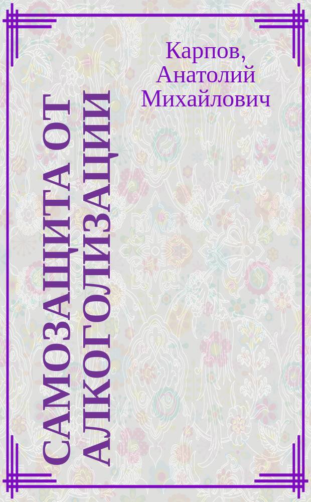 Самозащита от алкоголизации