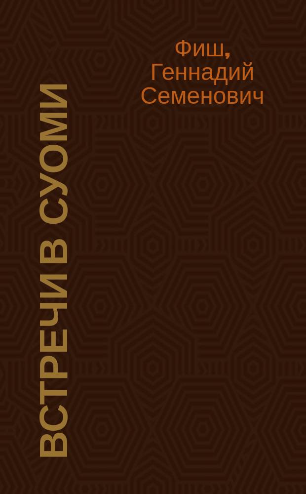 Встречи в Суоми : путешествия и встречи