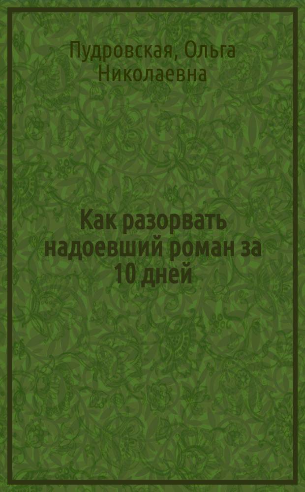 Как разорвать надоевший роман за 10 дней