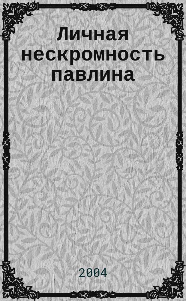 Личная нескромность павлина : повести и рассказы