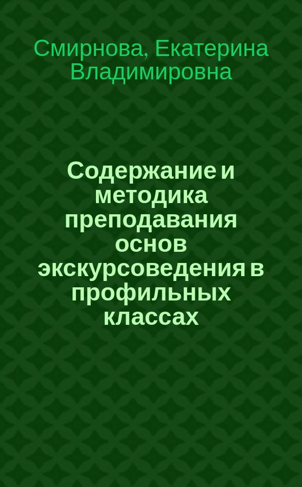 Содержание и методика преподавания основ экскурсоведения в профильных классах : автореф. дис. на соиск. учен. степ. к.п.н. : спец. 13.00.08