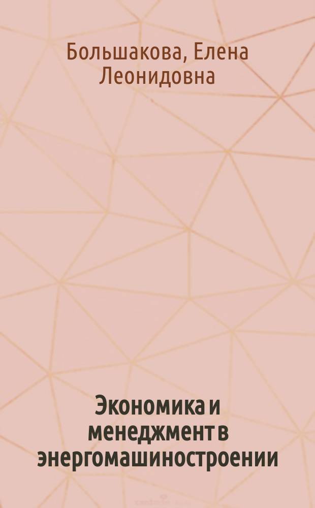 Экономика и менеджмент в энергомашиностроении : учеб. пособие