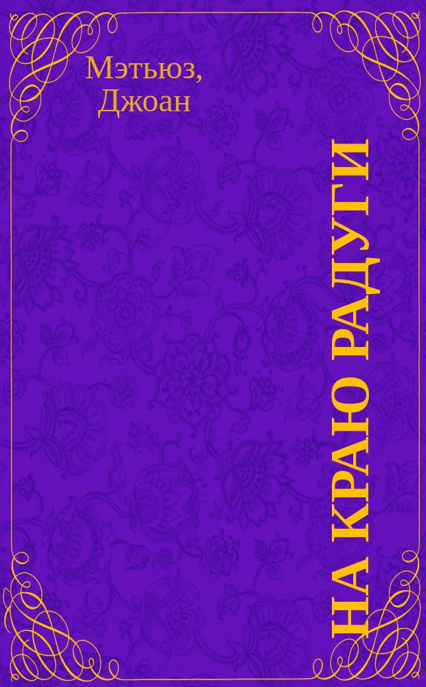 На краю радуги : роман