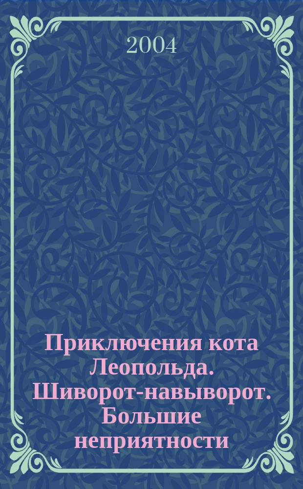 Приключения кота Леопольда. Шиворот-навыворот. Большие неприятности