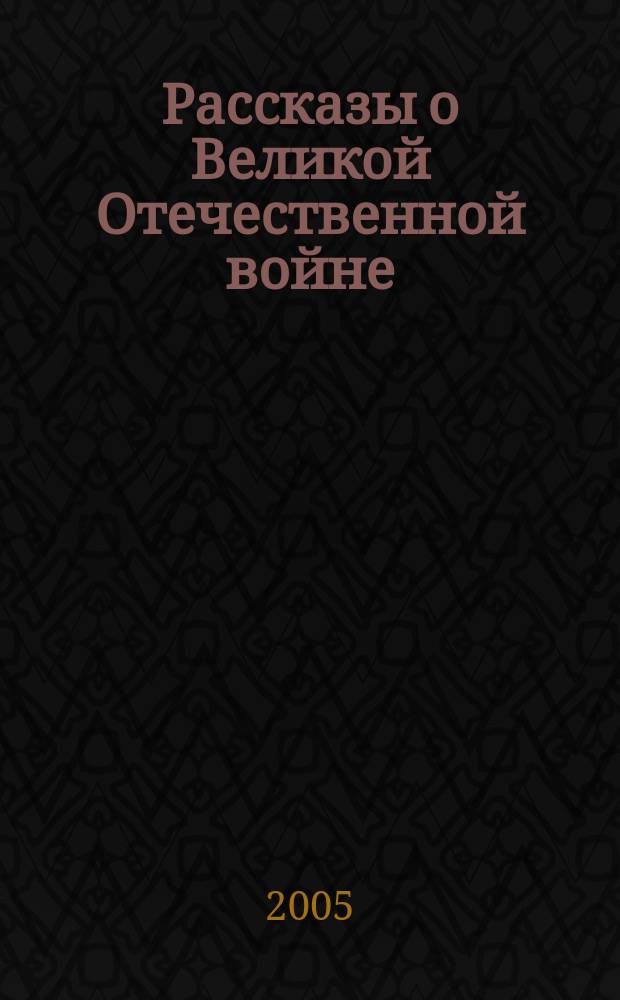 Рассказы о Великой Отечественной войне : для мл. шк. возраста