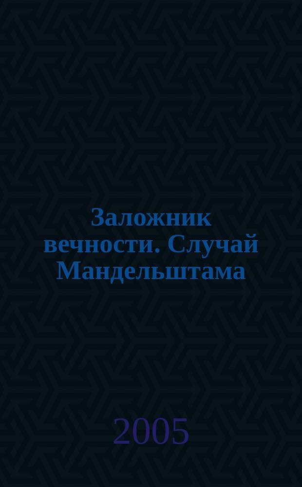 Заложник вечности. Случай Мандельштама