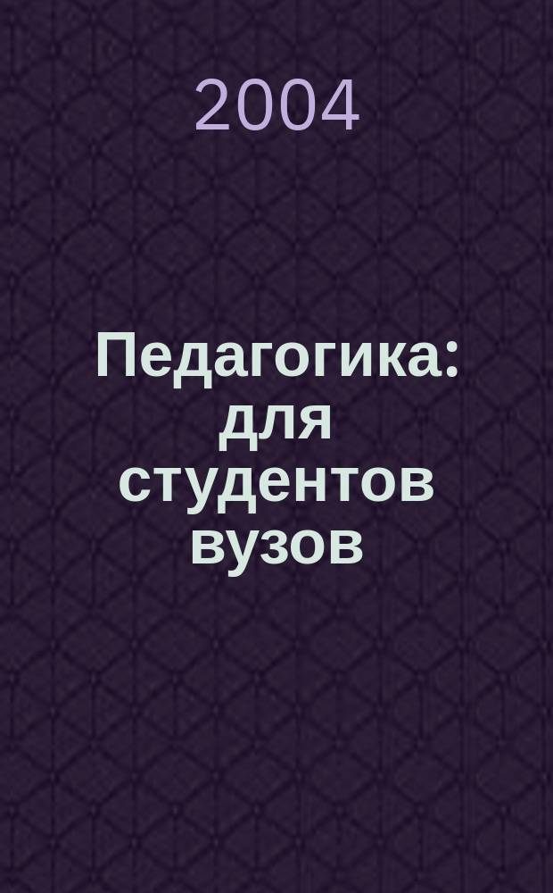 Педагогика : для студентов вузов