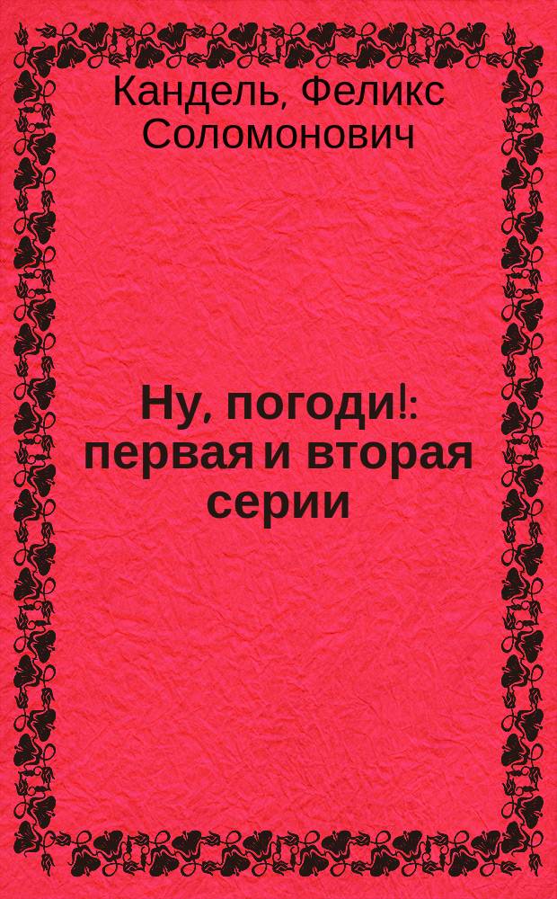 Ну, погоди! : первая и вторая серии : для мл. шк. возраста