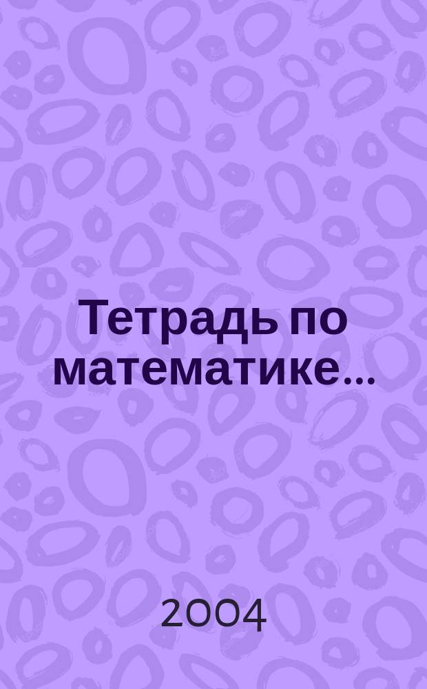 Тетрадь по математике ... : Для 1 кл. нач. шк