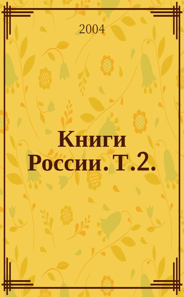 Книги России. Т.2.: Книги и учебники. Подписка-2005. Первое полугодие. Объединенный каталог